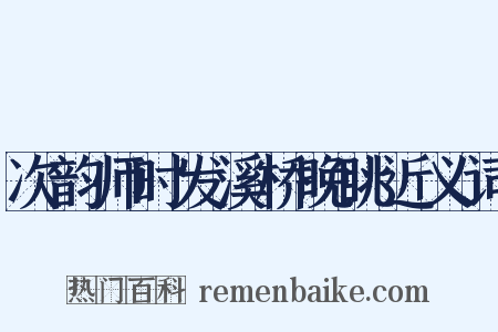 次韵师时发溪桥晚眺近义词是什么意思的图片